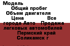  › Модель ­ Nissan Almera Classic › Общий пробег ­ 200 › Объем двигателя ­ 2 › Цена ­ 280 000 - Все города Авто » Продажа легковых автомобилей   . Пермский край,Соликамск г.